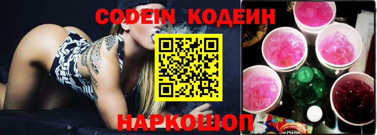 Кодеин напиток Lean (лин)  Вход с VPN  Сегежа 